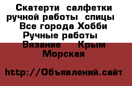 Скатерти, салфетки ручной работы (спицы) - Все города Хобби. Ручные работы » Вязание   . Крым,Морская
